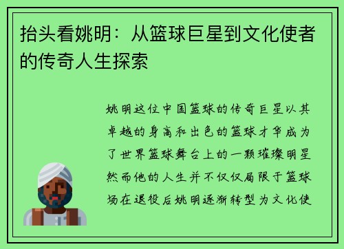 抬头看姚明：从篮球巨星到文化使者的传奇人生探索