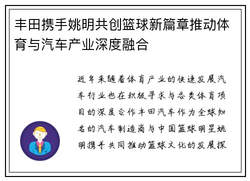 丰田携手姚明共创篮球新篇章推动体育与汽车产业深度融合