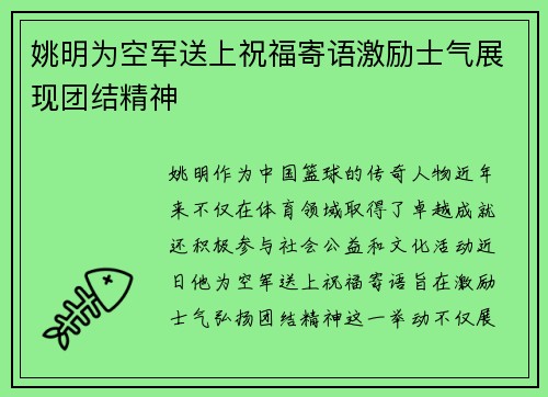 姚明为空军送上祝福寄语激励士气展现团结精神